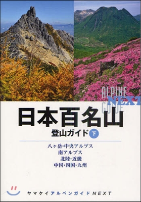 日本百名山登山ガイド(下)