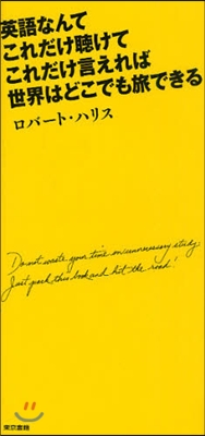 英語なんてこれだけ聽けてこれだけ言えれば世界はどこでも旅できる