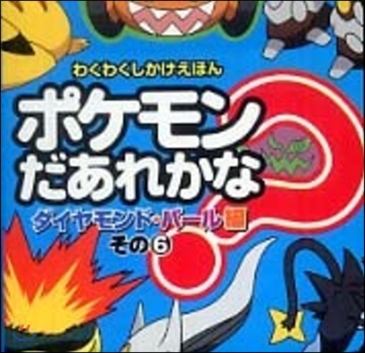 ポケモンだあれかな?ダイヤモンド.パ-ル編(その6)