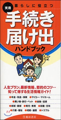 暮らしに役立つ 手續き.屆け出ハンドブック