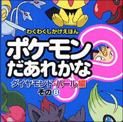 ポケモンだあれかな?ダイヤモンド.パ-ル編(その8)