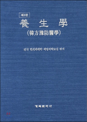 양생학 (한의예방의학)