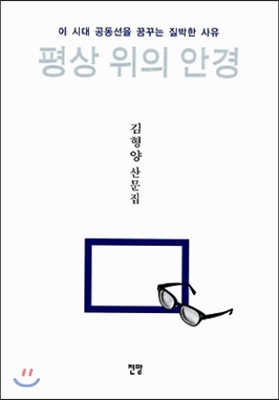 평상 위의 안경