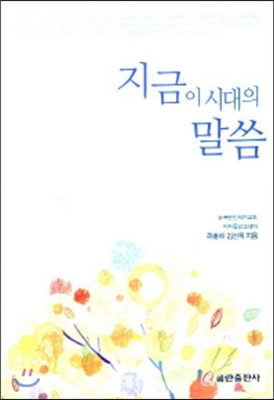 지금 이 시대의 말씀