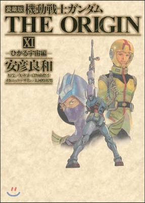 機動戰士ガンダム THE ORIGIN 愛藏版 11