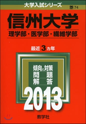 信州大學(理學部.醫學部.纖維學部) 2013