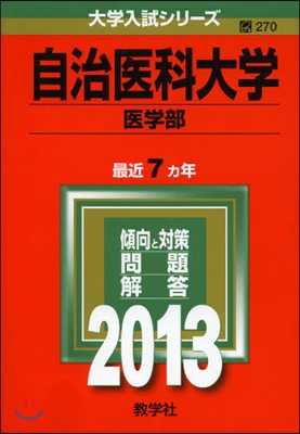 自治醫科大學(醫學部) 2013