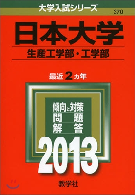 日本大學(生産工學部.工學部) 2013