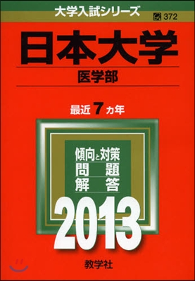 日本大學(醫學部) 2013