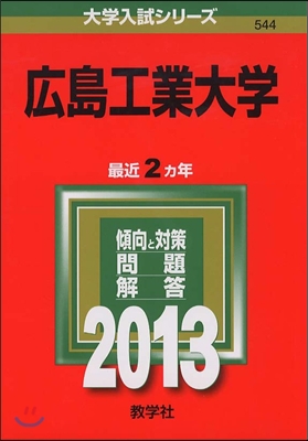 廣島工業大學 2013