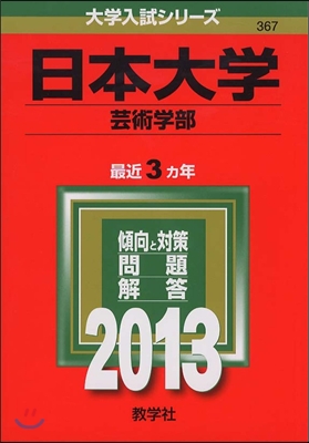 日本大學(芸術學部) 2013