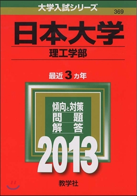 日本大學(理工學部) 2013