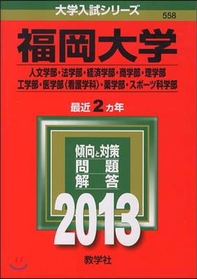 福岡大學(人文學部.法學部.經濟學部.商學部.理學部.工學部.醫學部[看護學科].藥學部.スポ-ツ科學部) 2013