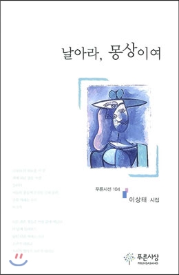 날아라, 몽상이여