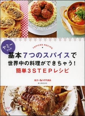 ヤミ-さんの基本7つのスパイスで世界中の料理ができちゃう 簡單3STEPレシピ