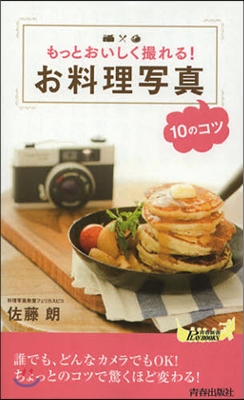 もっとおいしく撮れる!お料理寫眞10のコツ