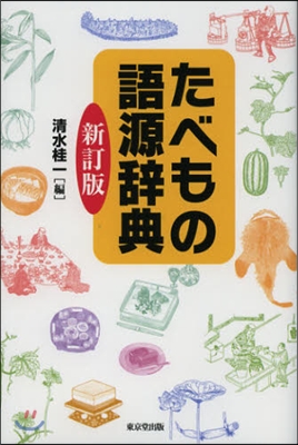 たべもの語源辭典