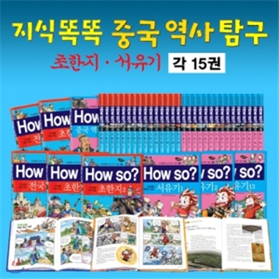 지식똑똑중국역사탐구 초한지+서유기 (전 30권)