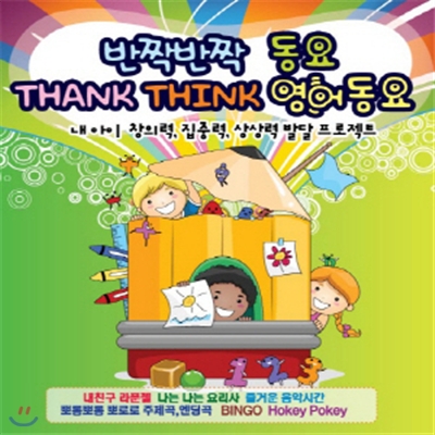 반짝반짝 동요 THANK THINK 영어동요 - 내 아이 창의력, 집중력, 상상력 발달 프로젝트