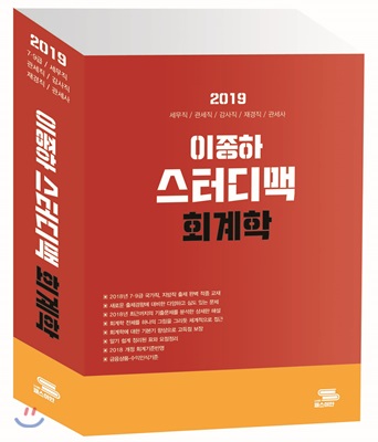 2019 이종하 스터디맥 회계학