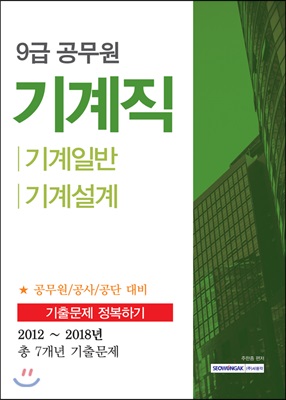 9급 공무원 기계직 기출문제 정복하기