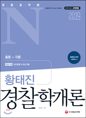 [중고] 2019 경찰공무원N 황태진 경찰학개론