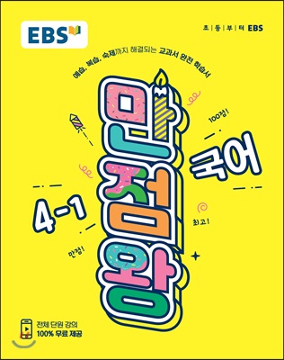 EBS 초등 기본서 만점왕 국어 4-1 (2019년)