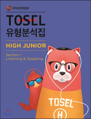 TOSEL 유형분석집 High Junior 1 Listening&amp;Speaking