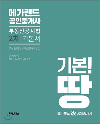 2019 메가랜드 공인중개사 2차 부동산공시법 기본서