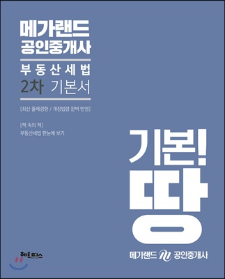 메가랜드 공인중개사 2차 기본서 부동산세법