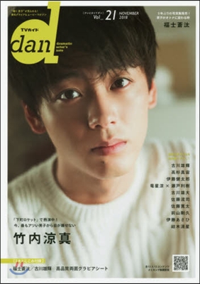 TVガイドdan(ダン) Vol.21