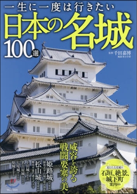 一生に一度は行きたい日本の名城100選