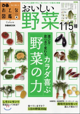 おとな圖鑑(4)野菜