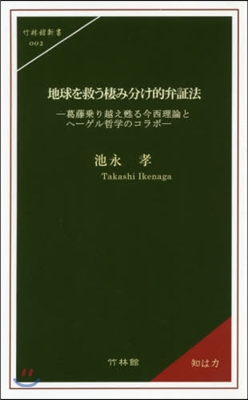 地球を救う棲み分け的弁證法 