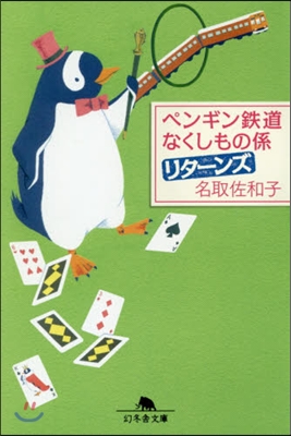 ペンギン鐵道なくしもの係 リタ-ンズ