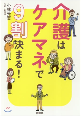 介護はケアマネで9割決まる!