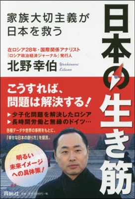 日本の生き筋 家族大切主義が日本を救う