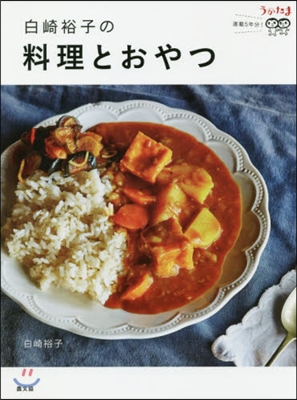 白崎裕子の料理とおやつ