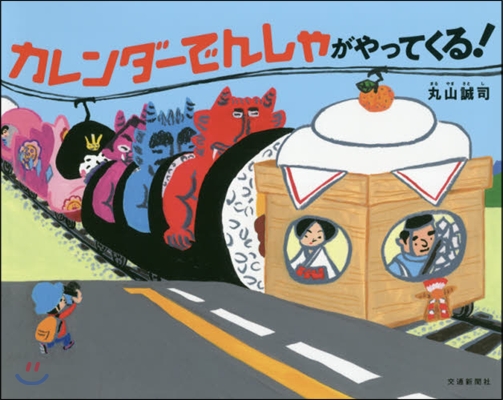 カレンダ-でんしゃがやってくる!