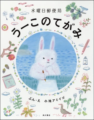 水曜日郵便局 う-このてがみ