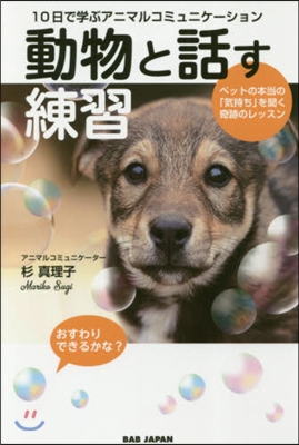 動物と話す練習 ペットの本當の「氣持ち」を聞く奇跡のレッスン