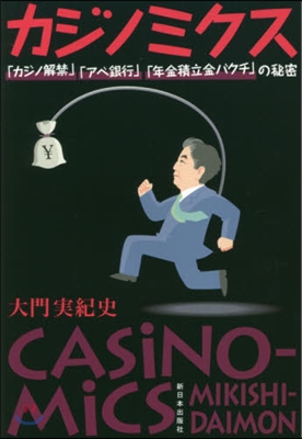 カジノミクス－「カジノ解禁」「アベ銀行」
