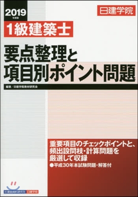 ’19 1級建築士 要点整理と項目別ポイ