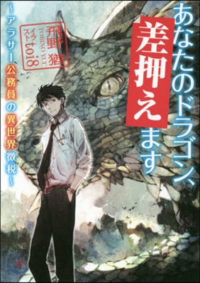 あなたのドラゴン,差押えます アラサ-公務員の異世界徵稅