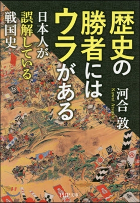 歷史の勝者にはウラがある 日本人が誤解し