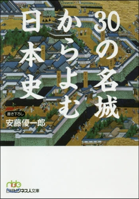 30の名城からよむ日本史