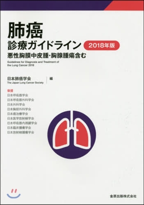 ’18 肺癌診療ガイドライン 惡性胸膜中