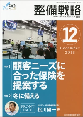 月刊 整備戰略 2018.12