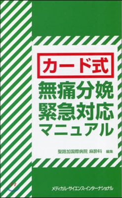 カ-ド式 無痛分娩緊急對應マニュアル