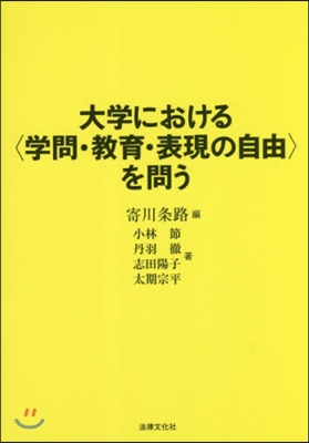 大學における〈學問.敎育.表現の自由〉を